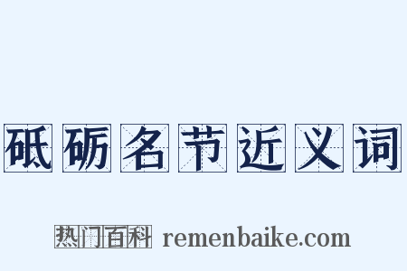 砥砺名节近义词是什么意思的图片